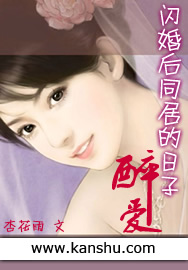 閃婚後同居的日子:醉愛