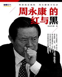 周永康的紅與黑