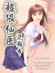 超級仙醫混都市