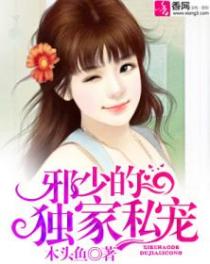 邪少的獨傢俬寵