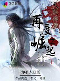 人族傳說之再度崛起