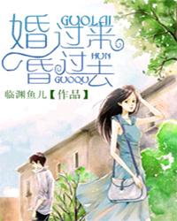 婚過來,昏過去