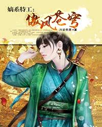 嫡系特工:傲鳳蒼穹