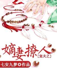 寵夫之嫡妻撩人