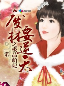 廢材要逆天之極品萌妃