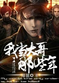 我當大哥那些年