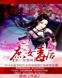 第一馭獸師:庶女毒後