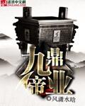 九鼎帝業