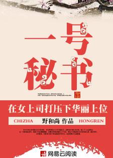 在女上司打壓下華麗上位:一號秘書