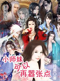 小師妹可以再囂張點