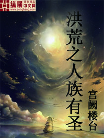 洪荒之人族有聖