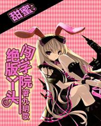 絕版丫頭闖學院