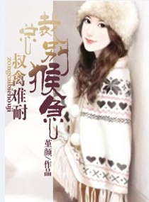 叔寢難耐,總裁枕上癮