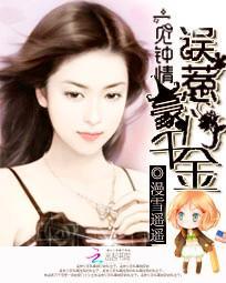 一見鍾情:誤惹豪門千金