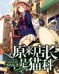 原來店長是貓科