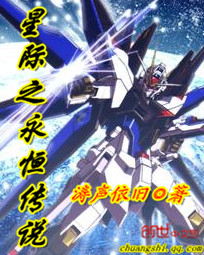 星際之永恆傳說