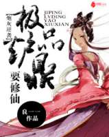 炮灰逆襲:極品爐鼎要修仙