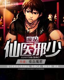極品仙醫邪少