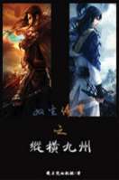 雙生修羅之縱橫九州