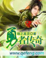 勇者傳奇