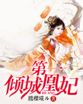 第一傾城凰妃