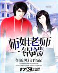 師姐老師一鍋端