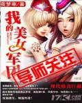 我的美女軍團