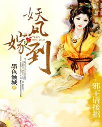 妖鳳嫁到:邪王請接招