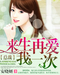 總裁來生再愛我一次