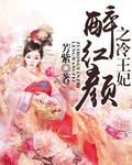 醉紅顏之冷王妃