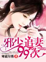邪少追妻99次