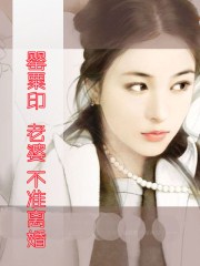 罌粟印:老婆,不准離婚!