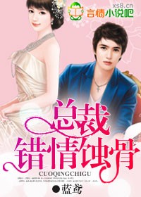總裁,錯情蝕骨