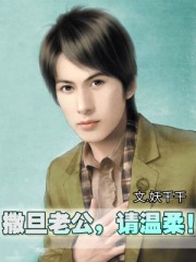 撒旦老公,請溫柔!