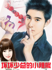 壞壞少總的小辣椒