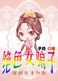 穿越天才少女:絕色女騙子