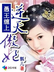 愚王纏上逆天傲妃