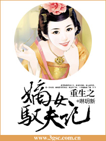 重生之嫡女馭夫記