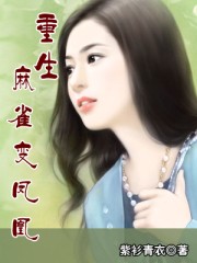 重生麻雀變鳳凰