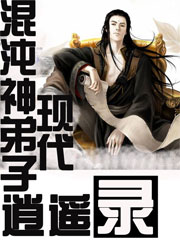 混沌神弟子現代逍遙錄