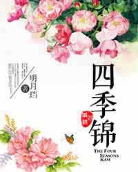 四季錦
