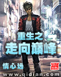 重生之走向巔峰