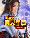 網游之美女軍團