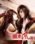 明末風流記