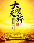 大明天驕