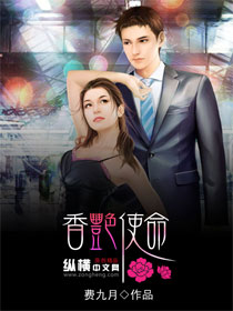 香艷使命