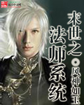 末世之法師系統