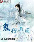 鬼行三國