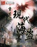 重生之現代海盜