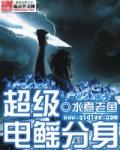 超級電鰩分身